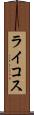 ライコス Scroll