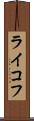 ライコフ Scroll