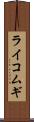 ライコムギ Scroll