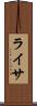 ライサ Scroll
