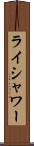 ライシャワー Scroll