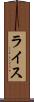ライス Scroll