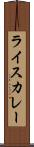 ライスカレー Scroll