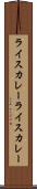 ライスカレー Scroll