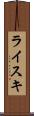 ライスキ Scroll