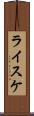 ライスケ Scroll