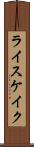 ライスケイク Scroll