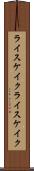 ライスケイク Scroll