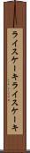 ライスケーキ Scroll