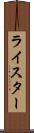 ライスター Scroll