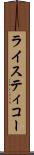 ライスティコー Scroll