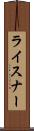 ライスナー Scroll