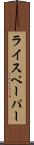 ライスペーパー Scroll