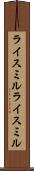 ライスミル Scroll