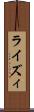 ライズィ Scroll