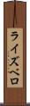 ライズベロ Scroll