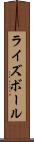 ライズボール Scroll