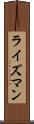 ライズマン Scroll