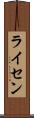 ライセン Scroll