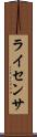 ライセンサ Scroll