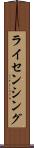 ライセンシング Scroll