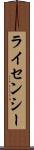 ライセンシー Scroll