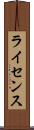 ライセンス Scroll