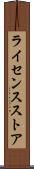 ライセンスストア Scroll