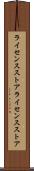 ライセンスストア Scroll