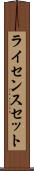 ライセンスセット Scroll