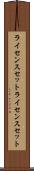 ライセンスセット Scroll