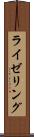 ライゼリング Scroll