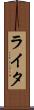 ライタ Scroll