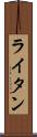ライタン Scroll