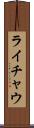 ライチャウ Scroll