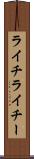 ライチ Scroll