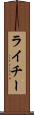 ライチー Scroll