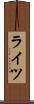 ライツ Scroll