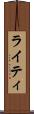 ライティ Scroll
