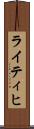 ライティヒ Scroll