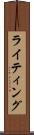 ライティング Scroll