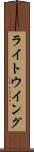 ライト・ウイング Scroll