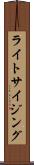 ライトサイジング Scroll