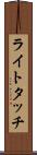 ライトタッチ Scroll