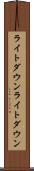 ライトダウン Scroll
