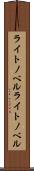 ライトノベル Scroll