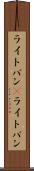 ライトバン(P) Scroll