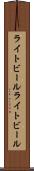ライトビール Scroll