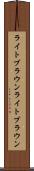 ライトブラウン Scroll