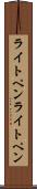 ライトペン Scroll